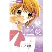 12歳。 4（ちゃおコミックス） [電子書籍]
