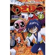 わざぼー 2（コロコロドラゴンコミックス） [電子書籍]