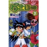 わざぼー 3（コロコロドラゴンコミックス） [電子書籍]