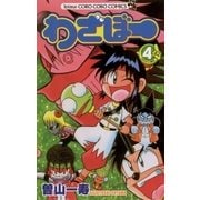 わざぼー 4（てんとう虫コロコロコミックス） [電子書籍]