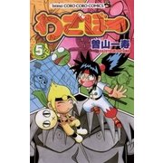 わざぼー 5（てんとう虫コロコロコミックス） [電子書籍]