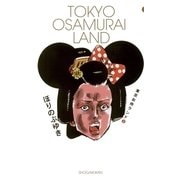 東京お侍ランド 2（ビッグコミックス） [電子書籍]