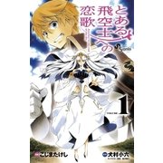 とある飛空士への恋歌 1（少年サンデーコミックス） [電子書籍]
