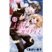 片翼のラビリンス 1（フラワーコミックス） [電子書籍]