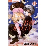 片翼のラビリンス 2（フラワーコミックス） [電子書籍]