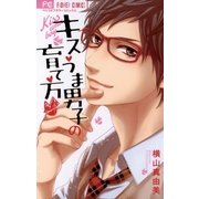 キスうま男子の育て方（フラワーコミックス） [電子書籍]