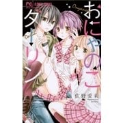 おにゃのこダーリン（フラワーコミックス） [電子書籍]