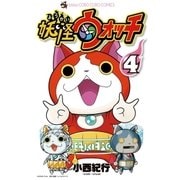 妖怪ウォッチ 4（てんとう虫コロコロコミックス） [電子書籍]