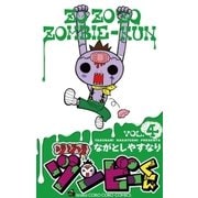 ゾゾゾゾンビーくん 4（てんとう虫コロコロコミックス） [電子書籍]