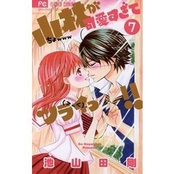 ヨドバシ Com 小林が可愛すぎてツライっ 7 少コミフラワーコミックス 電子書籍 通販 全品無料配達