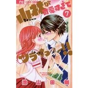 小林が可愛すぎてツライっ！！ 7（小学館） [電子書籍]