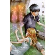 彼女はまだ恋を知らない 1（フラワーコミックス） [電子書籍]