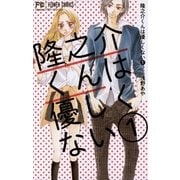 隆之介くんは優しくない 1（フラワーコミックス） [電子書籍]