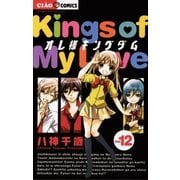 オレ様キングダム 12（ちゃおフラワーコミックス） [電子書籍]