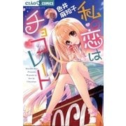 私の恋はチョコレート（ちゃおコミックス） [電子書籍]
