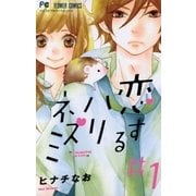 恋するハリネズミ 1（フラワーコミックス） [電子書籍]