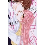 あのコの、トリコ。 3（小学館） [電子書籍]