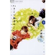 ハチミツにはつこい 8（少コミフラワーコミックス） [電子書籍]