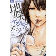 地味メガネの手の上（フラワーコミックス） [電子書籍]