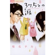 37.5℃の涙 2（フラワーコミックス） [電子書籍]