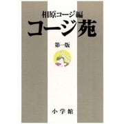 コージ苑 第一版（小学館） [電子書籍]