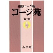 コージ苑 第二版（小学館） [電子書籍]