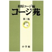 コージ苑 第三版（小学館） [電子書籍]