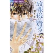 放課後の賢者 1（フラワーコミックス） [電子書籍]