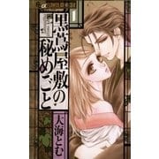 黒蔦屋敷の秘めごと 1（フラワーコミックス） [電子書籍]