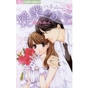 ハネムーンは授業のあとで（フラワーコミックス） [電子書籍]