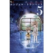 エンジェル・トランペット 5（フラワーコミックス） [電子書籍]