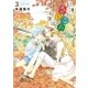 放課後さいころ倶楽部 3（ゲッサン少年サンデーコミックス） [電子書籍]