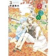 放課後さいころ倶楽部 3（ゲッサン少年サンデーコミックス） [電子書籍]