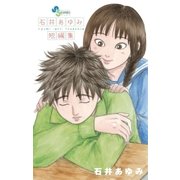 石井あゆみ短編集（ゲッサン少年サンデーコミックス） [電子書籍]