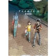 アオイホノオ 12（少年サンデーコミックス） [電子書籍]