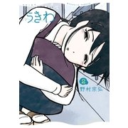 うきわ ー友達以上、不倫未満ー 2（小学館） [電子書籍]