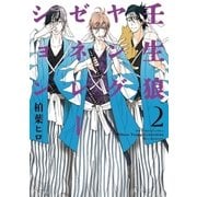 壬生狼ヤングゼネレーション 2（小学館） [電子書籍]