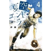 夏空エンドラン 4（小学館） [電子書籍]