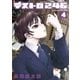 デストロ246 4（サンデーGXコミックス） [電子書籍]