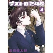 デストロ246 4（サンデーGXコミックス） [電子書籍]