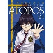 碧き青のアトポス 1（サンデーGXコミックス） [電子書籍]