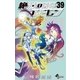 絶対可憐チルドレン 39（少年サンデーコミックス） [電子書籍]