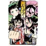 常住戦陣！！ムシブギョー 15（少年サンデーコミックス） [電子書籍]