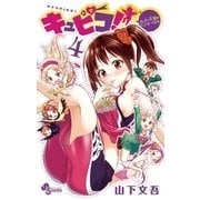 キュピコ！～ふしまつ天使のミスマネージメント 4（小学館） [電子書籍]