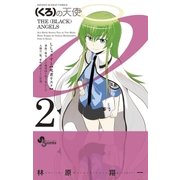 (くろ)の天使 2（少年サンデーコミックス） [電子書籍]
