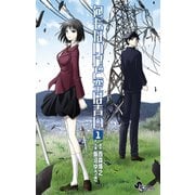 何もないけど空は青い 1（少年サンデーコミックス） [電子書籍]