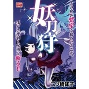 妖刀狩（小学館） [電子書籍]