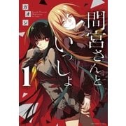 間宮さんといっしょ 1（裏少年サンデーコミックス） [電子書籍]
