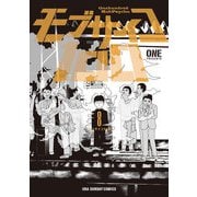 モブサイコ100 8（裏少年サンデーコミックス） [電子書籍]
