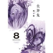 世界鬼 8（裏少年サンデーコミックス） [電子書籍]
